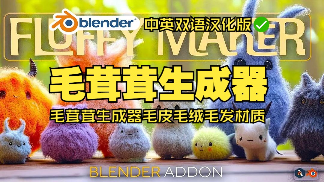 毛茸生成器!blender插件中文 Fluffy Maker 毛茸茸生成器毛皮毛绒毛发材质哔哩哔哩bilibili