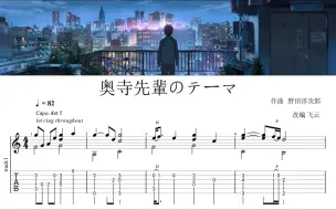 Download Video: {指弹 吉他谱} 奥寺前辈的主题曲 (奥寺先輩のテーマ) 动画电影《你的名字》原声带