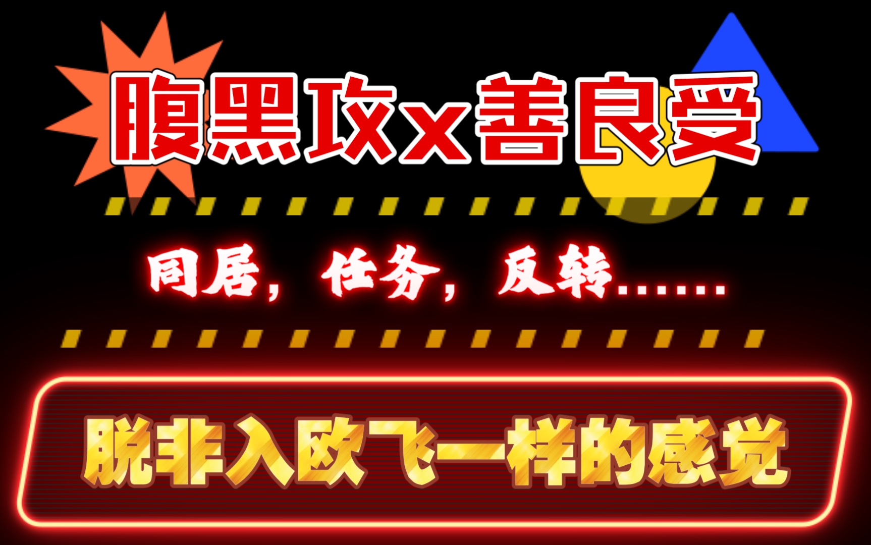【原耽推文】重生转运,系统艰难陪玩qaq《黑化大佬都恩将仇报了》