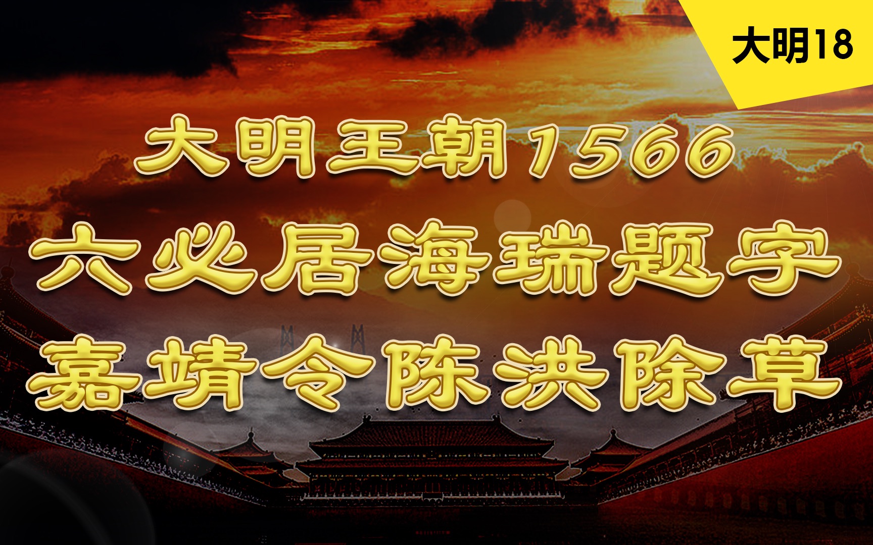 【大明台词向18】嘉靖:真实十步以内必有芳草,我大明朝真是繁花似锦,绿草如茵呐.从东厂镇抚司开始,除草!哔哩哔哩bilibili