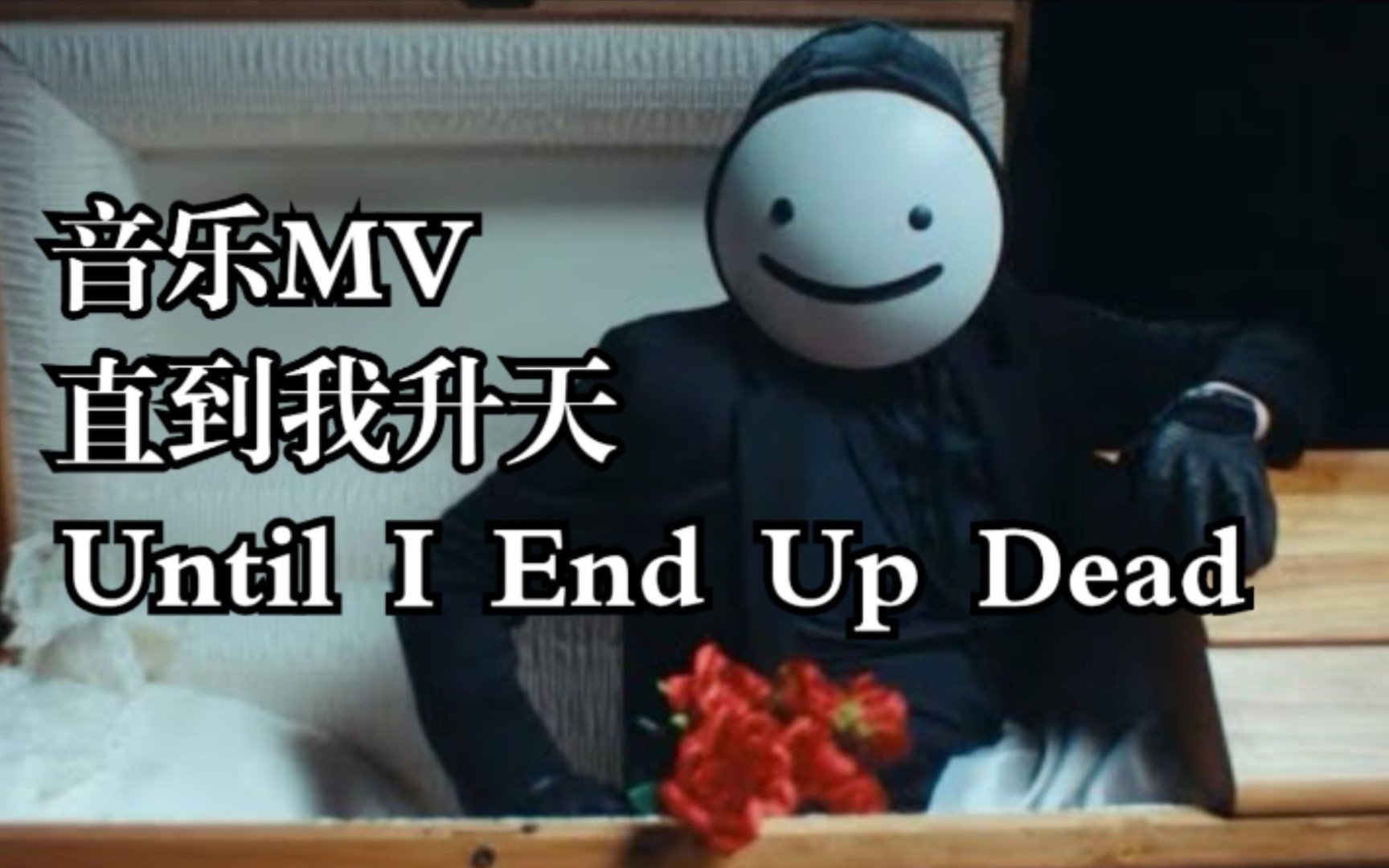 [图]【Dream】Until I end up dead直到我升天 双语字幕纯享版！！！