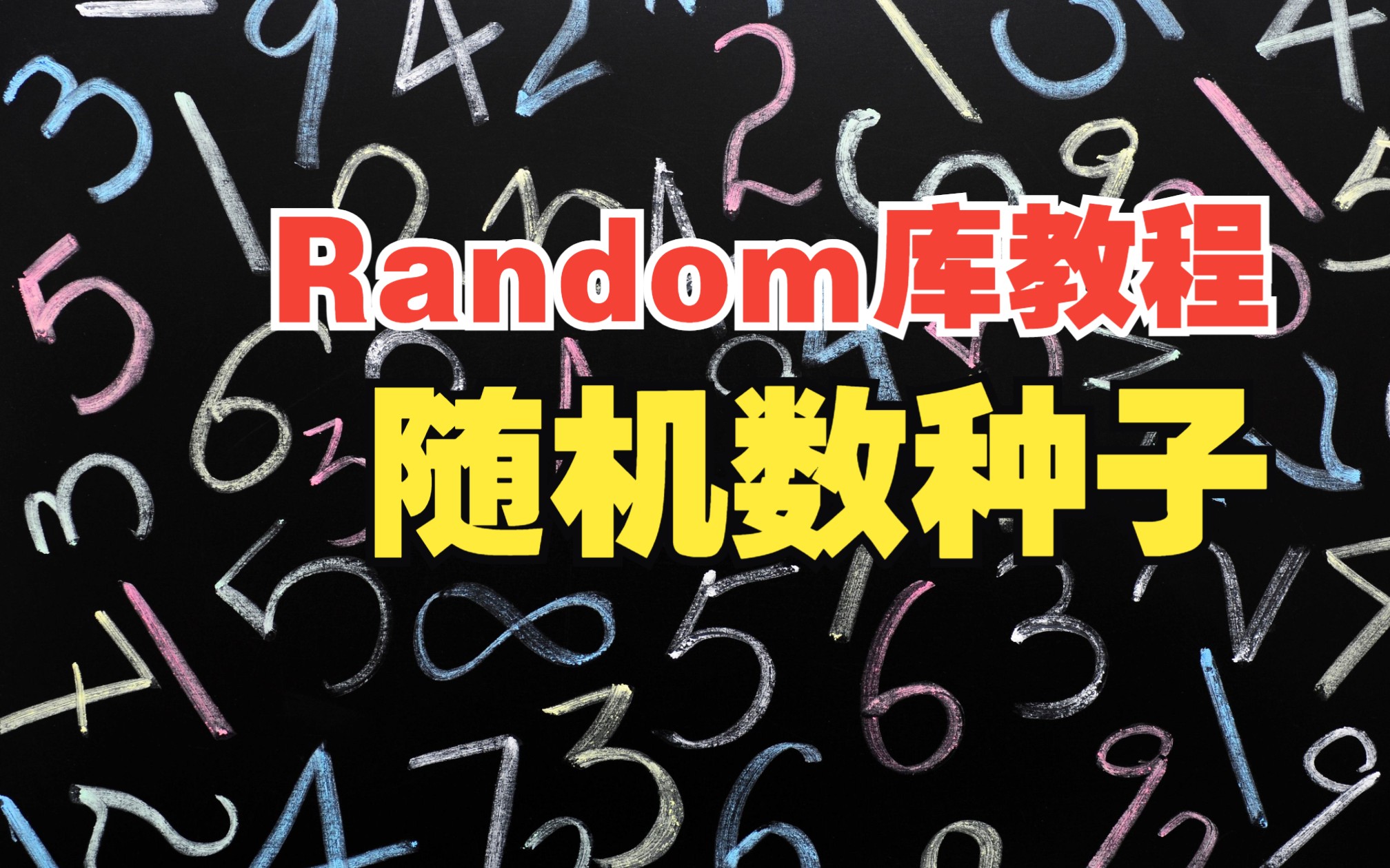 【Random库教程】03随机数种子,random函数的伪随机哔哩哔哩bilibili