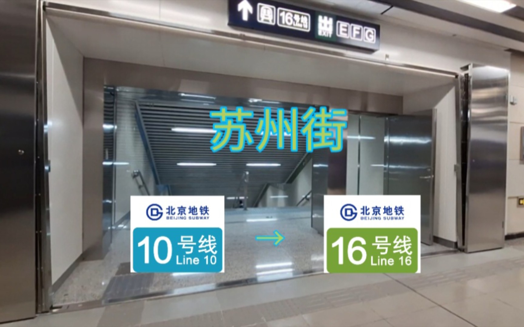 【京铁换乘站】10号线→16号线苏州街站换乘实录