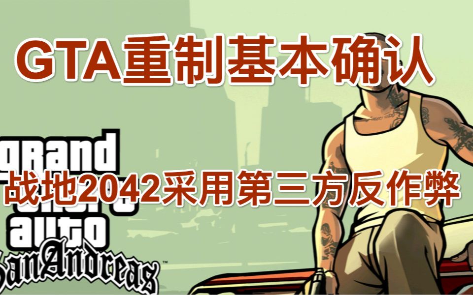 [图]GTA重制基本确认，战地2042采用第三方反作弊系统，Epic喜加一