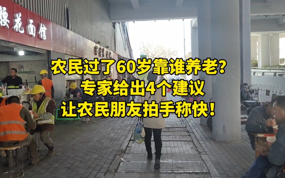 农民过了60岁靠谁养老?专家给出4个建议,让农民朋友拍手称快!哔哩哔哩bilibili