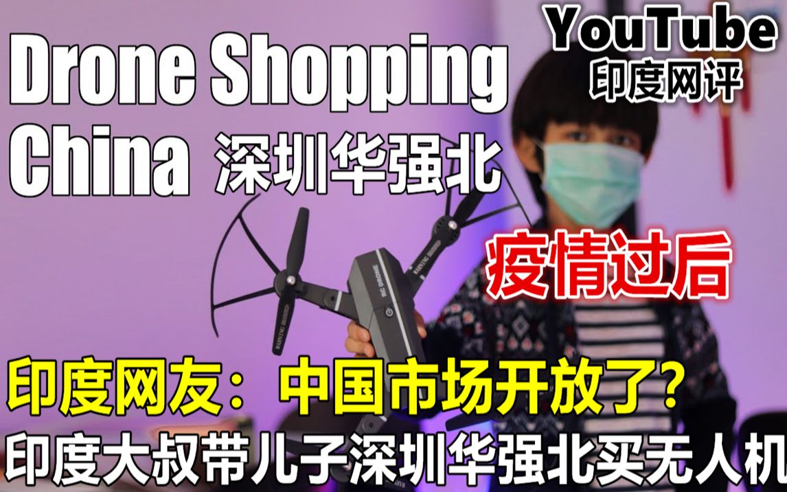 印度大叔疫情过后探访深圳华强北电子市场 印度网友:中国市场开放了?哔哩哔哩bilibili