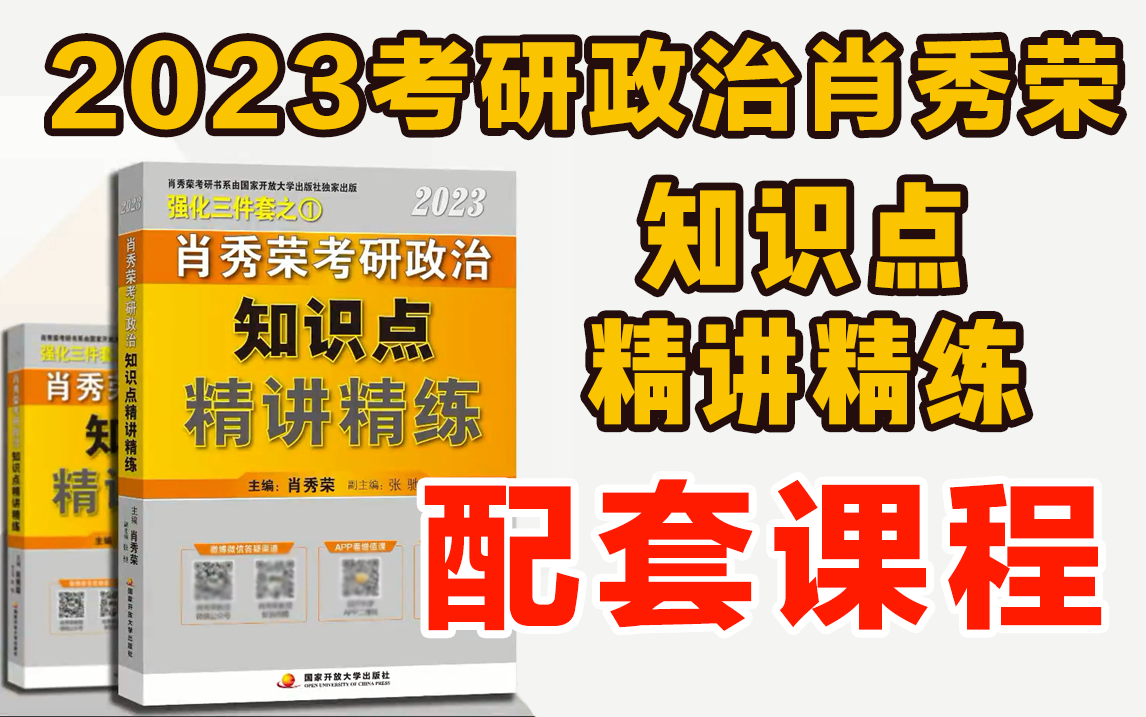 [图]2023考研政治肖秀荣《精讲精练》课程（马原+史纲部分）