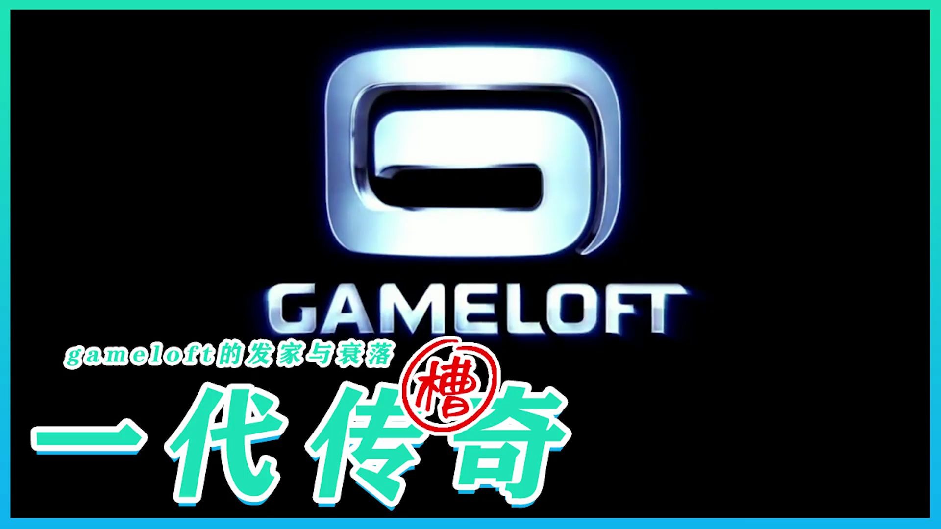 一代手游单机霸主的沉浮gameloft