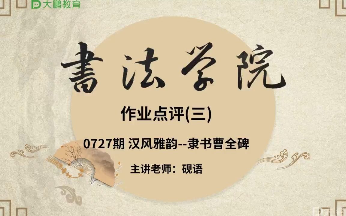 [图]书法--隶书曹全碑点评3--心汝