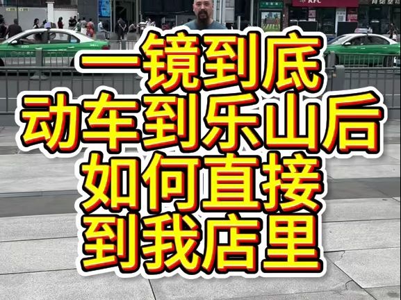 坐动车到乐山站后 如何直接到我们店里 一镜到底哔哩哔哩bilibili