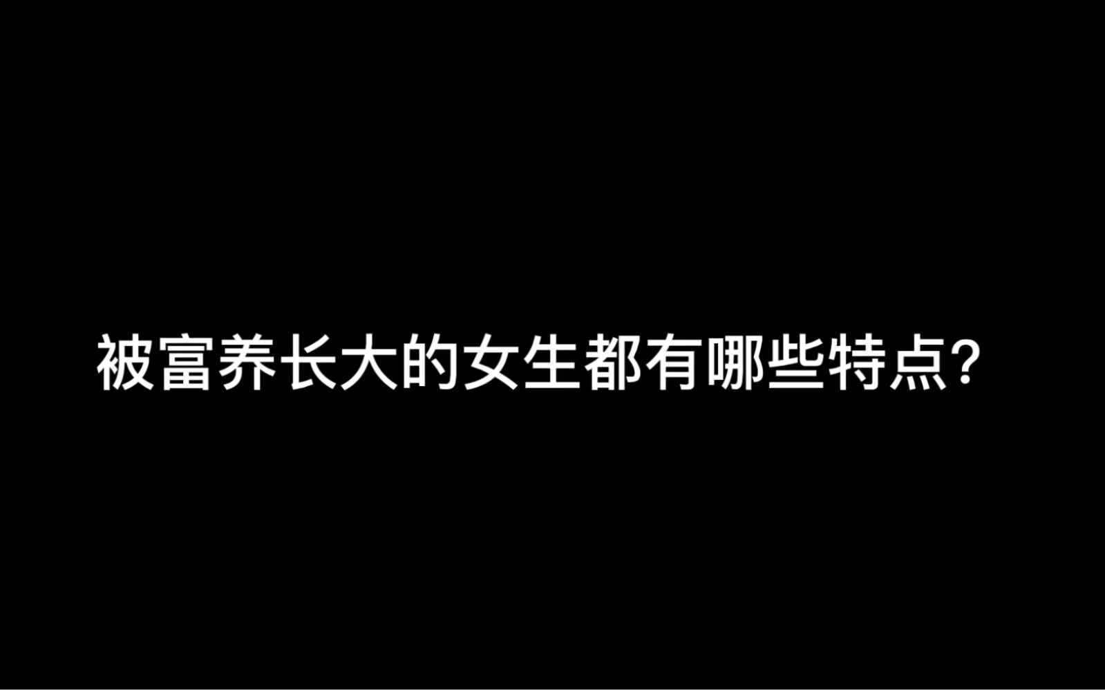 被富养长大的女生都有哪些特点?哔哩哔哩bilibili