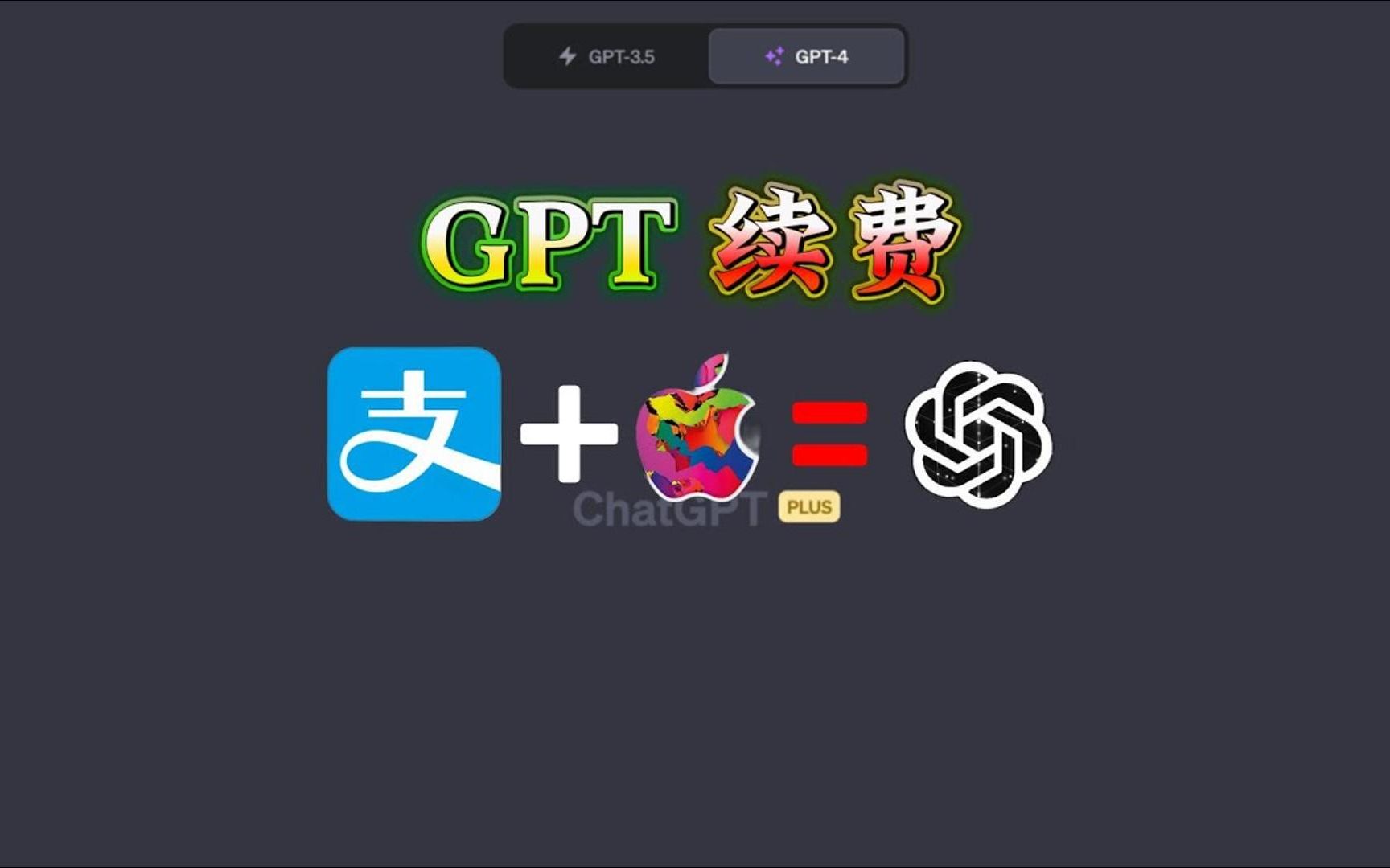 如何使用支付宝+Apple 充值卡给ChatGPT Plus 续费?哔哩哔哩bilibili