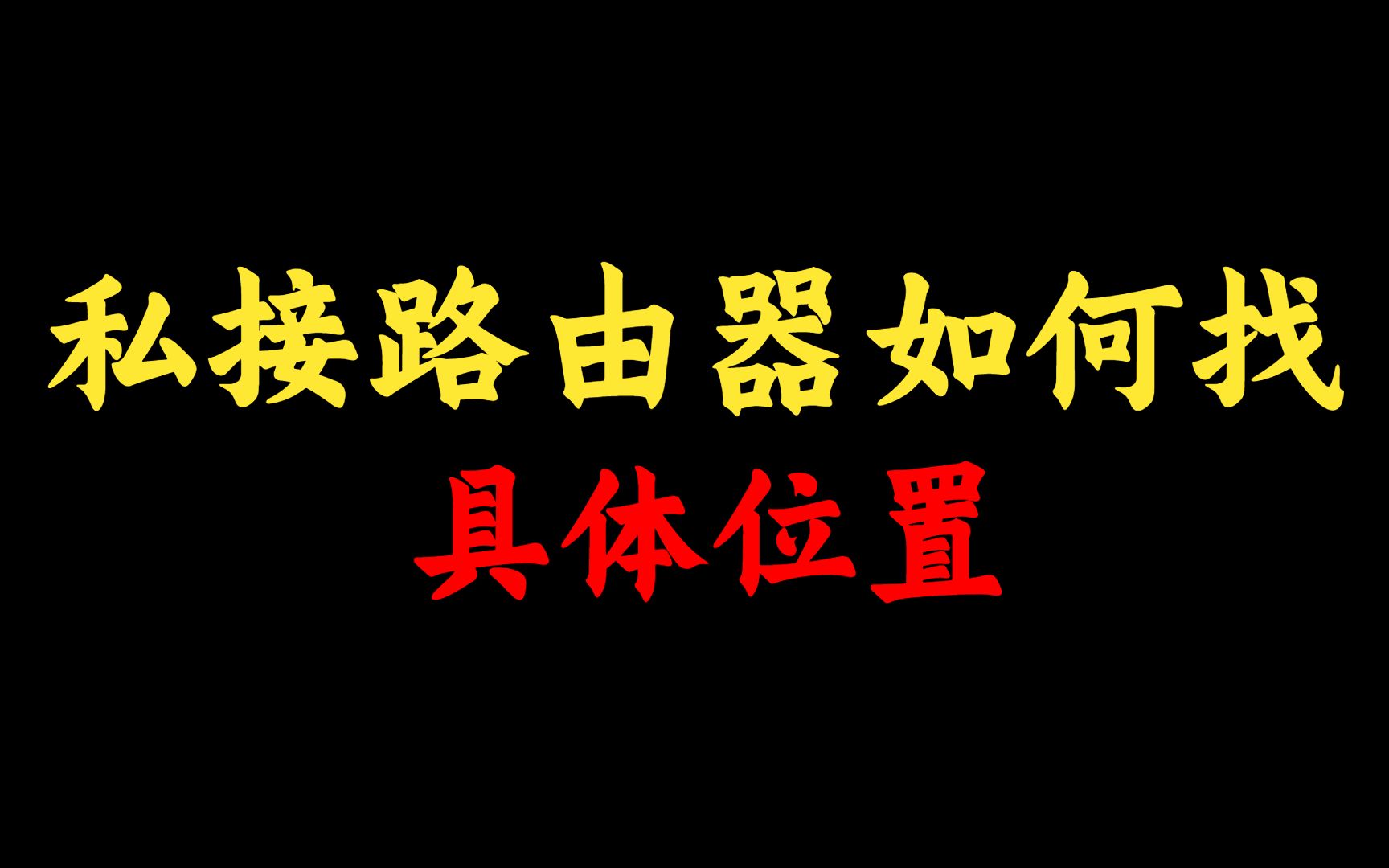 如何在局域网中找到私接无线路由器(wifi)的具体位置,网络工程师手把手教学,记得收藏!哔哩哔哩bilibili