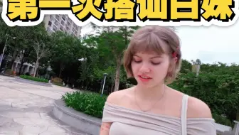第一次搭讪白妹的时候，我自己都觉得尴尬！