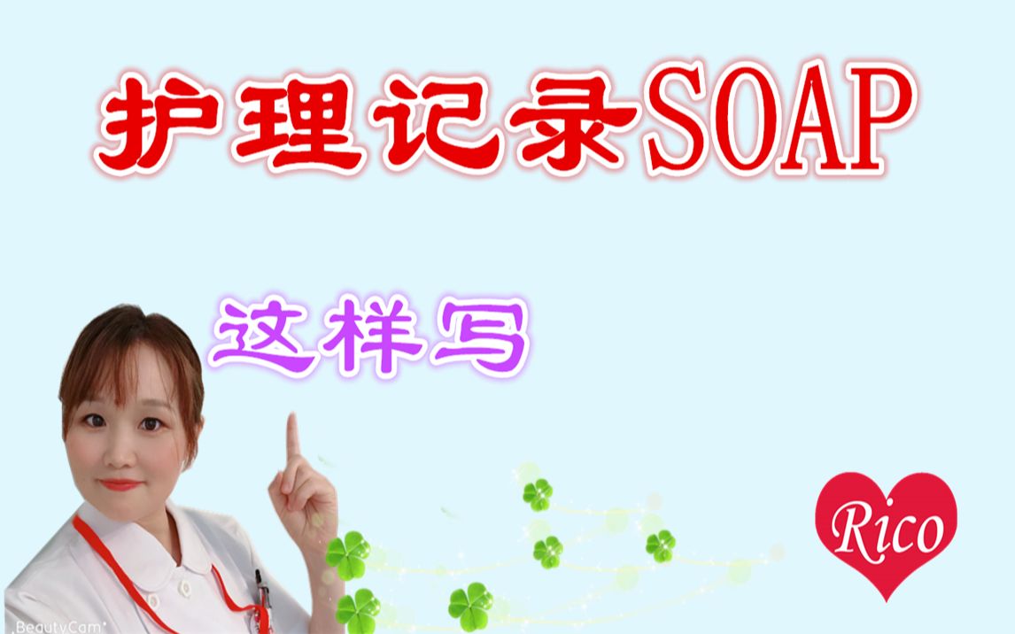 赴日护士之如何写好护理记录(SOAP)哔哩哔哩bilibili