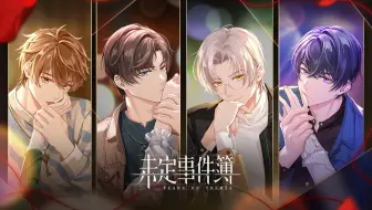 《未定事件簿》「浓情浅吻」活动PV：执手一吻，相伴情长