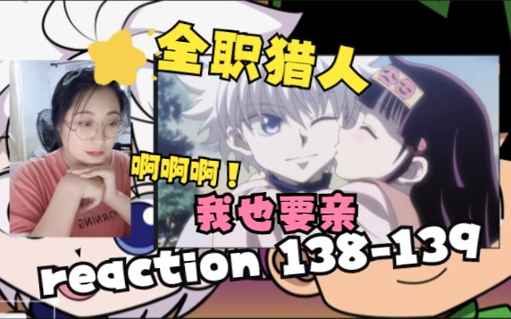 [图]【全职猎人reaction 138-139】阿路加&拿尼加/好多规则啊