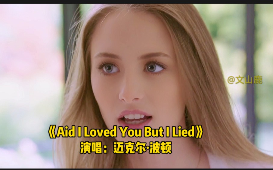 [图]欧美金曲《Aid I Loved You But I Lied》，旋律优美，唱功一流