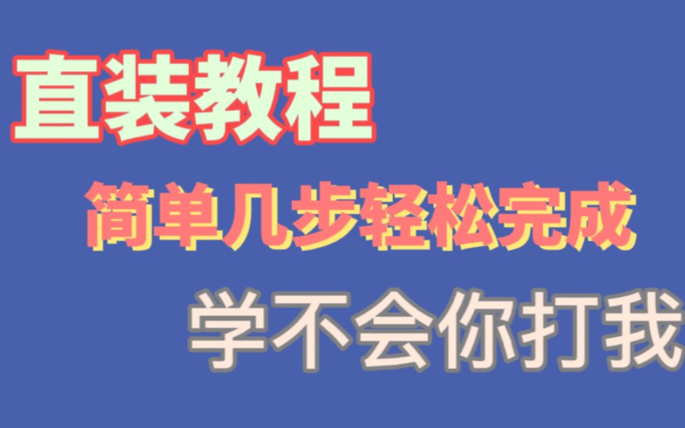 [图]直装教程 简单几步轻松完成   (学不会你打我)