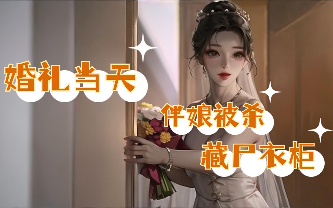 [图]新娘婚礼当天，伴娘被杀，藏尸新娘衣柜