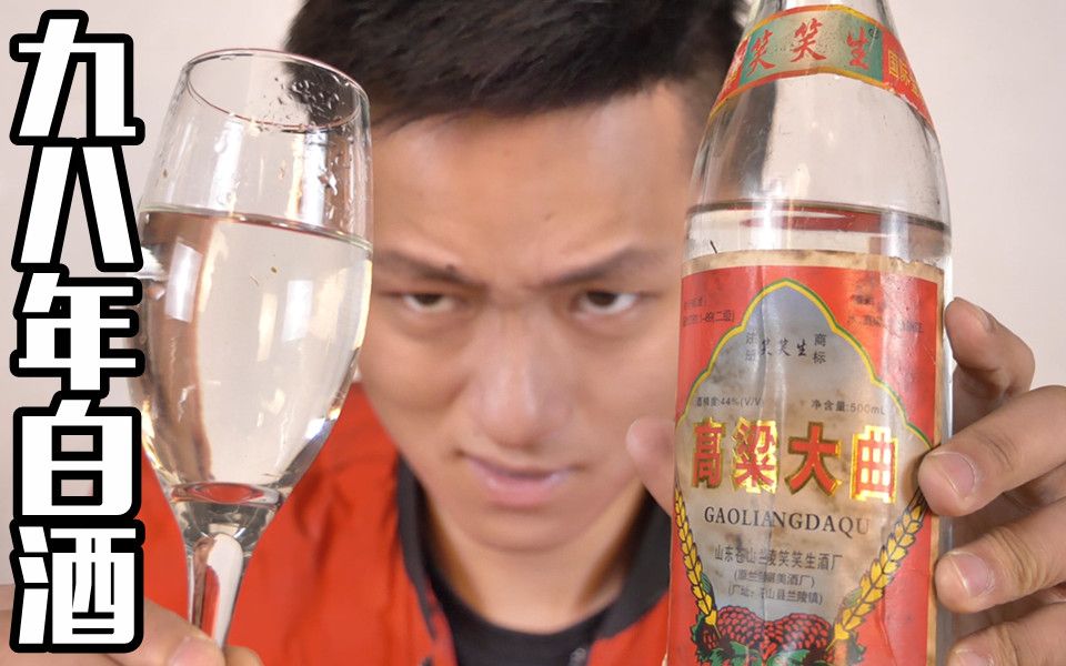 [图]白酒真的是放越久越好喝吗？这瓶98年的白酒告诉你答案