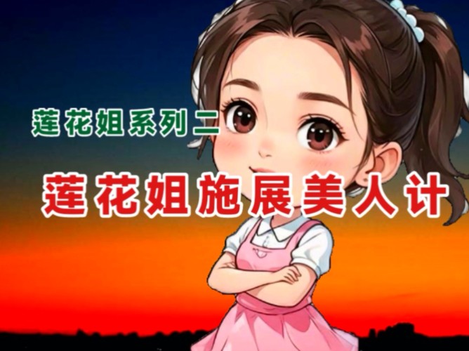 莲花姐系列二:莲花姐的美人计瓜哔哩哔哩bilibili