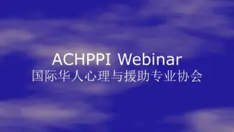 ACHPPI Webinar - 北美临床/咨询心理学实习申请经验分享