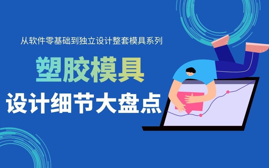 【模具设计零基础必看教程】学会这100个模具案例,快速成为设计大神!模具设计基础教程UG免费学哔哩哔哩bilibili