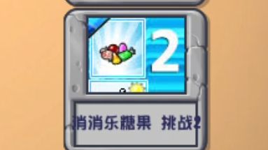 植物大战僵尸杂交版挑战模式消消乐糖果挑战2