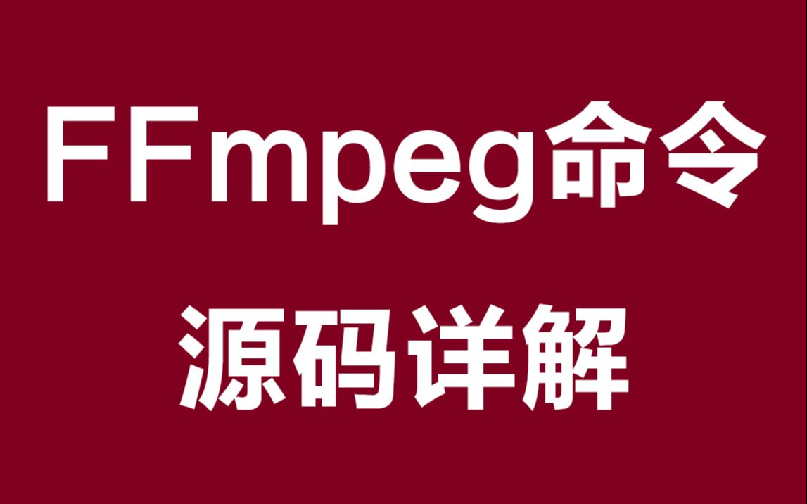 全网唯一的FFmpeg命令源码详解哔哩哔哩bilibili