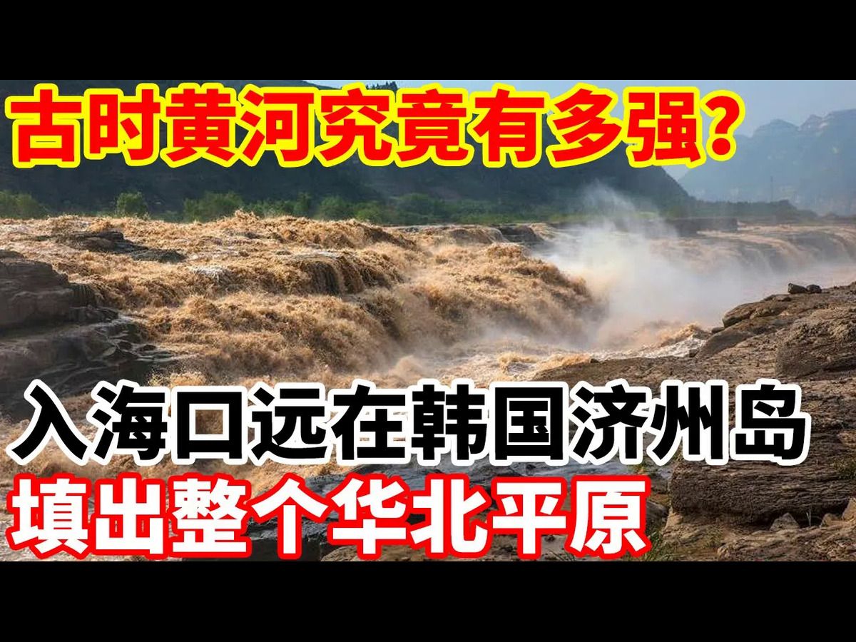 古时黄河究竟有多强?入海口远在韩国济州岛,填出整个华北平原!哔哩哔哩bilibili