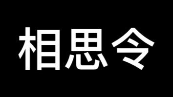 【相思令】哔哩哔哩bilibili