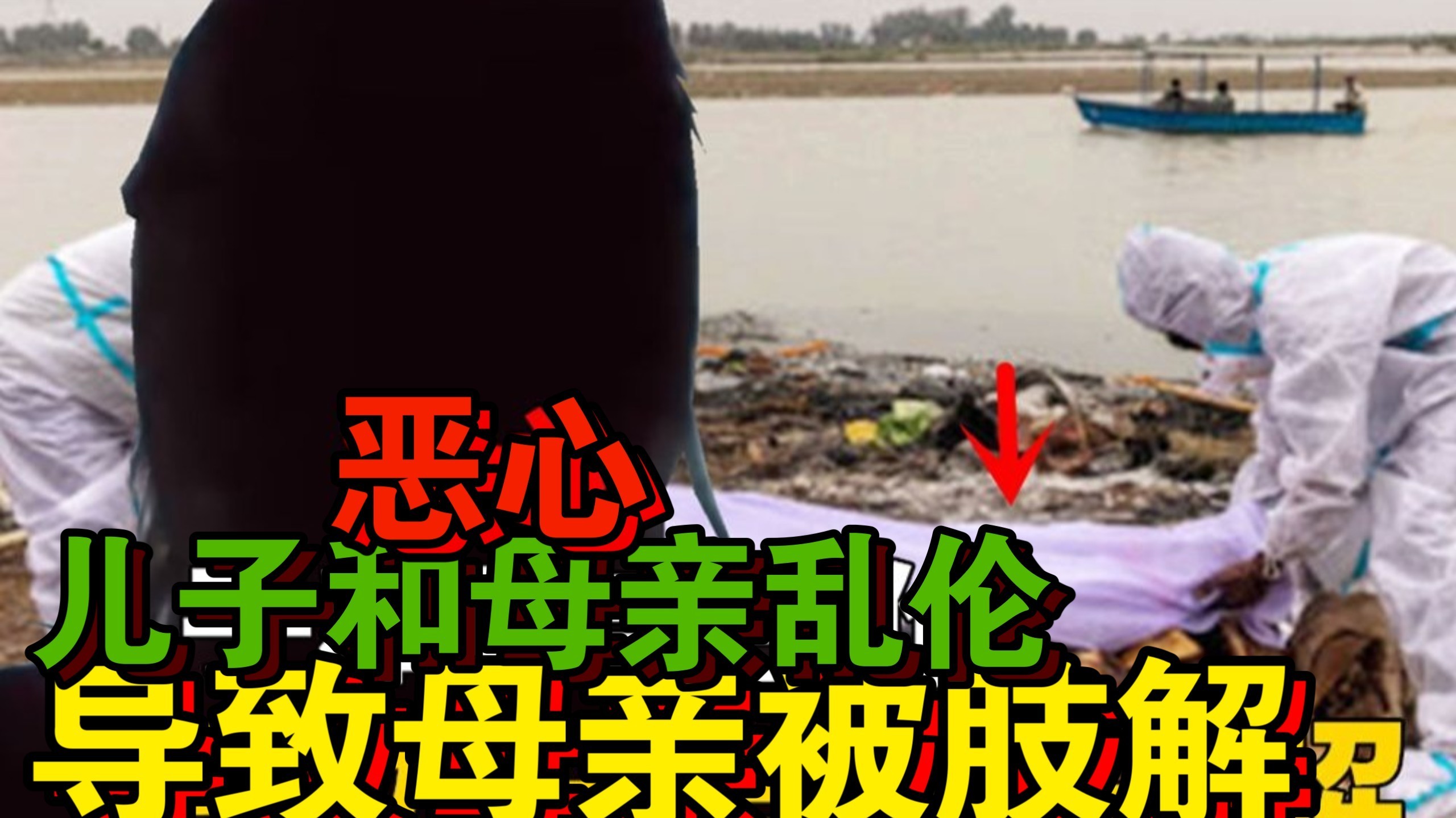 道德沦丧！亲生母子疯狂乱伦26年，导致的悲惨后果...