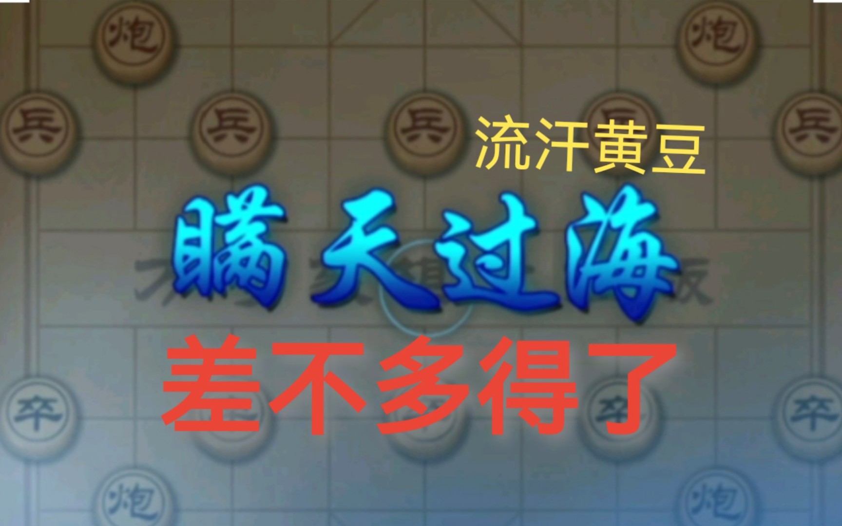 [图]【万宁象棋】瞒 不 了 我⚡⚡⚡