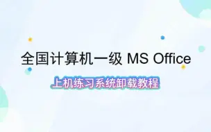 Download Video: 一级MSOffice练习系统卸载教程