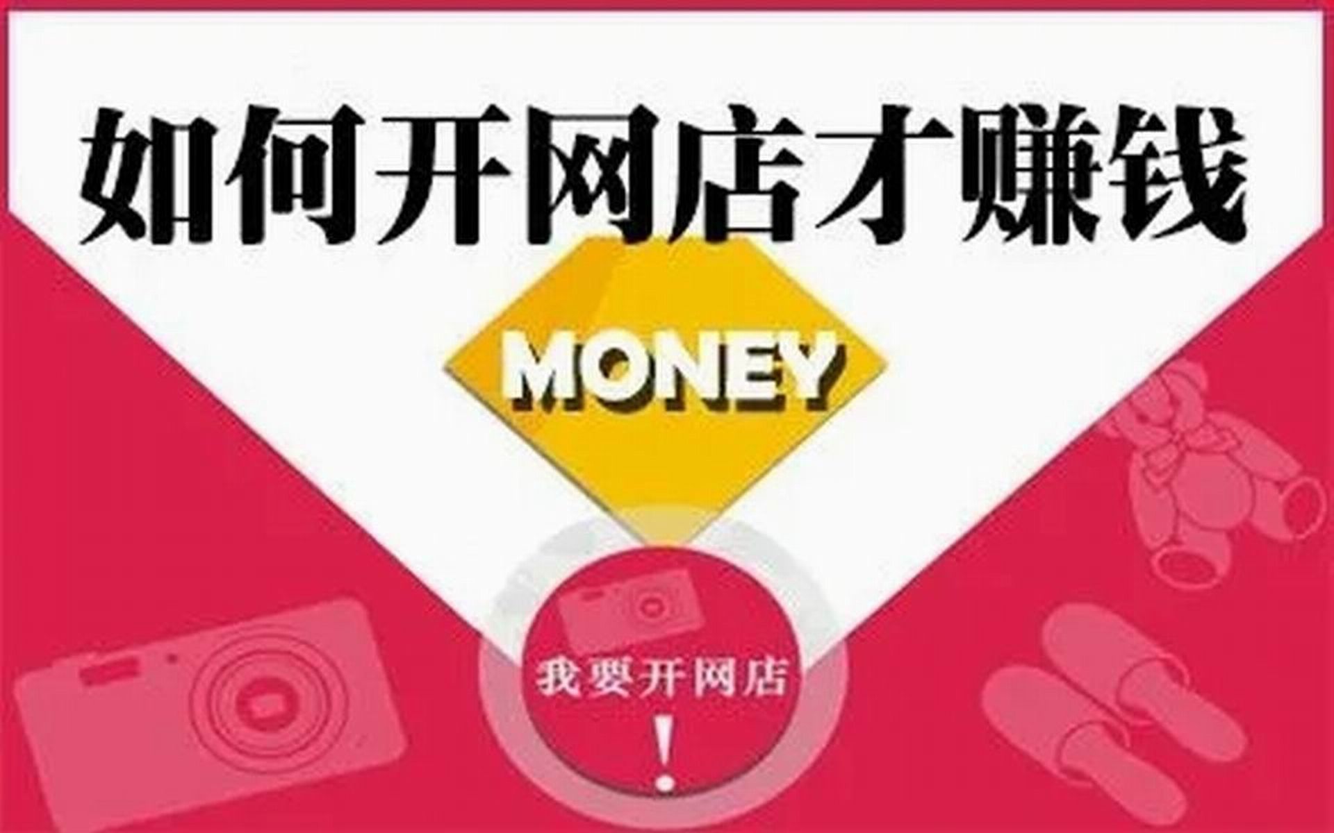 0基礎如何開淘寶店 開網店實操教學,b站最全電商運營教程!