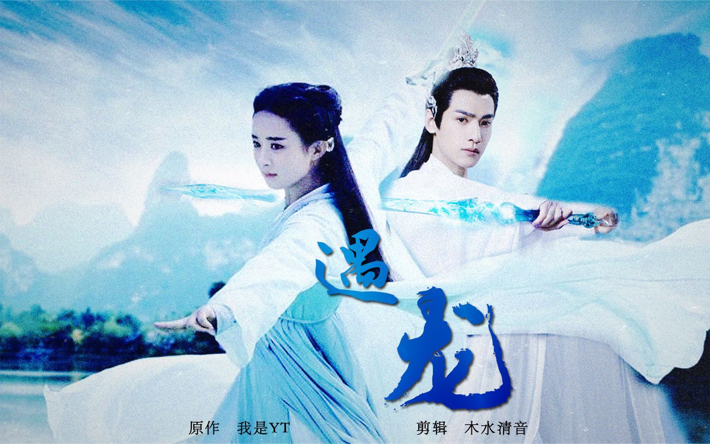 《遇龙》橙光游戏电影向 丨 【罗云熙赵丽颖】(尉迟龙炎流萤)