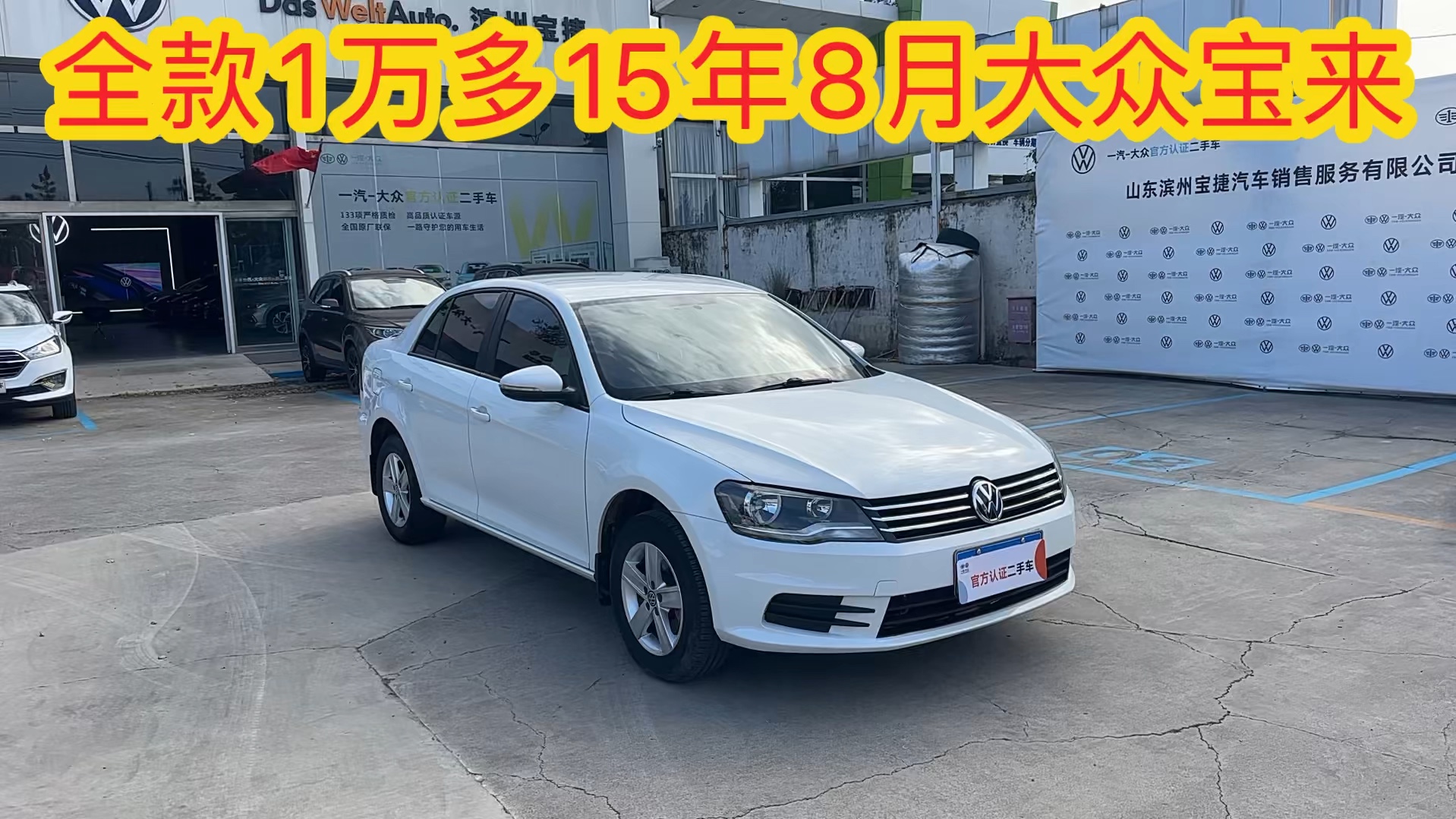 全款1万多练手代步家用车15年8月极品大众宝来1.6L手动档,本地个人一手,实表7.5万公里,大屏导航倒车影像多媒体,针织座椅内饰干净整洁,皮实耐造...