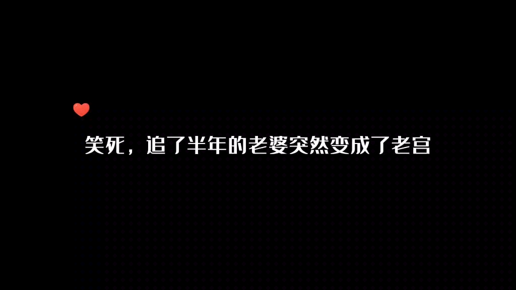 宋驰:追了半年的老婆突然变成我老宫怎么办?在线等,挺急的哔哩哔哩bilibili