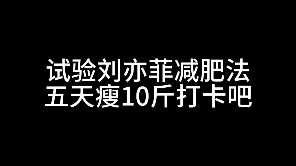 刘亦菲五天瘦10斤减肥法第一天,全天吃鸡蛋,每人一天不超9个!哔哩哔哩bilibili