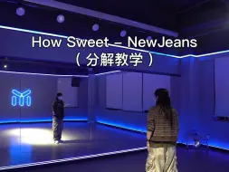 Télécharger la video: How Sweet - NewJeans（副歌分解）