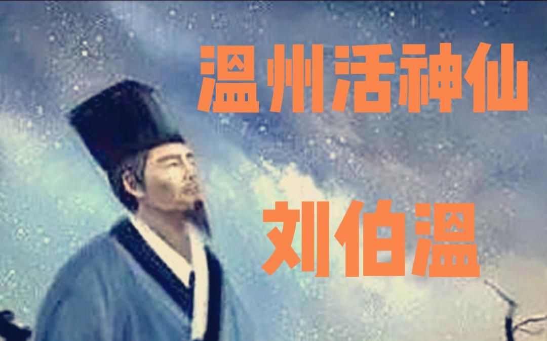 [图]活神仙刘伯温竟然是温州人？沉浸式体验传奇军师刘伯温的一生