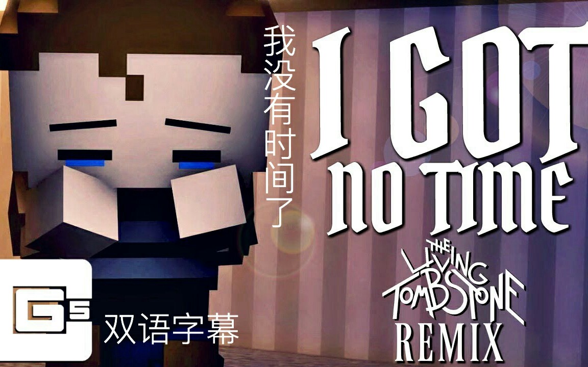 [SFM/FNAF/混音曲/中文字幕]我没时间了I Got No Time CG5哔哩哔哩bilibili