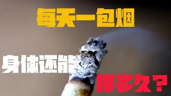 Descargar video: 每天抽一包烟，你的身体还能运转多久？