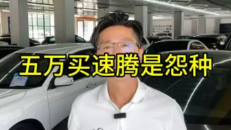 Download Video: 五万买二手速腾，现阶段就是大怨种