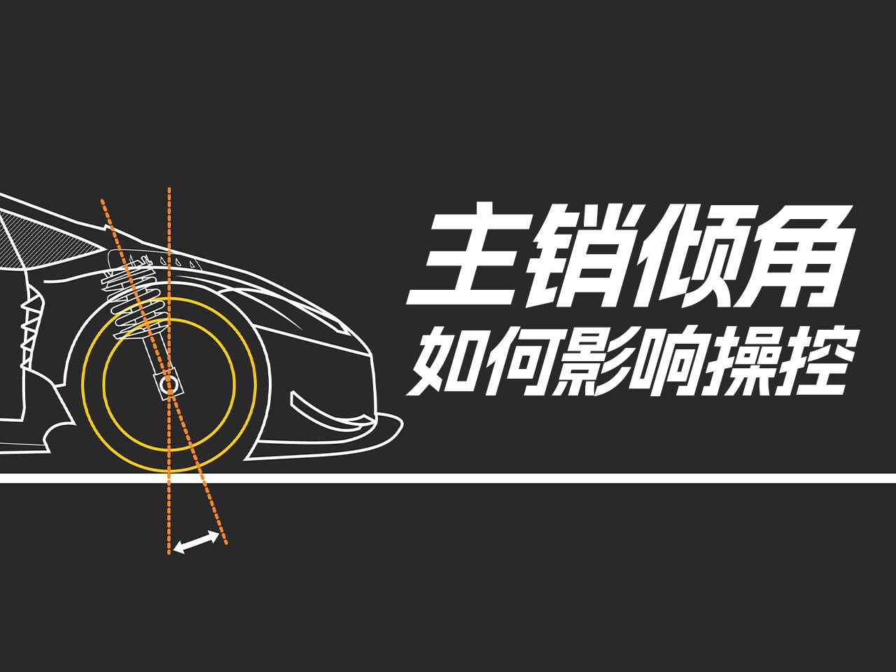 模拟赛车教学 | 主销倾角对赛车操控的影响及最佳调节方式哔哩哔哩bilibili