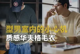 Download Video: 是衣服也是配饰？一件华夫格毛衣教你花式解锁穿搭技巧