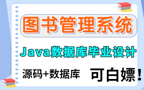 【Java数据库课程毕业设计】基于Java的图书管理系统—超详细手把手教学!半天搞定哔哩哔哩bilibili