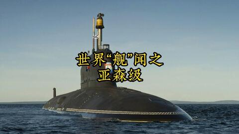 俄罗斯当家核动力攻击型潜艇-亚森级_哔哩哔哩_Bilibili