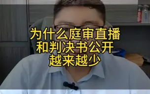 下载视频: 为什么庭审直播和判决书公开越来越少？